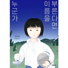 누군가 이름을 부른다면 (반양장)