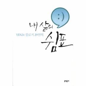 내삶의쉼표 YES24블로거29인의 _P069090666