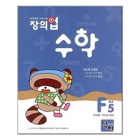 창의업 수학 F5 초2