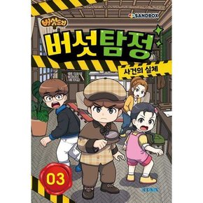 버섯도리 버섯탐정 3  - 양장본 Hardcover