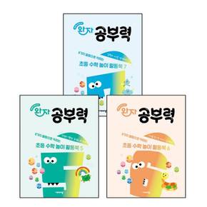 완자 공부력 초등 수학 놀이 활동북 5 + 6 + 7 (전3권) 세트