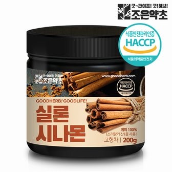 굿허브 실론 시나몬 분말 계피가루 200g 식약처 HACCP 스리랑카산