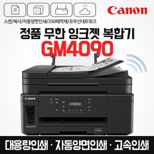 캐논 프리미엄 정품 무한 잉크젯 복합기 GM4090 (잉크포함) 자동양면인쇄 / 고속인쇄