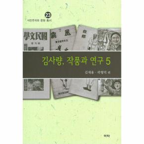 김사량 작품과 연구. 5