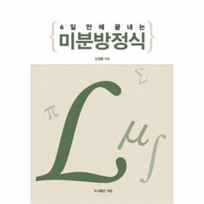 미분방정식 - 6일만에 끝내는