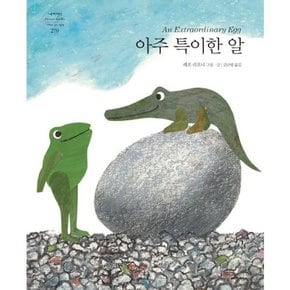 [시공주니어] 아주 특이한 알  - 양장본 Hardcover