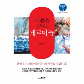 내 몸을 살리는 게르마늄 - 병 없이 사는 100세 건강법 시리즈 10