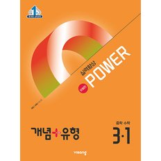  비상 개념플러스유형 중학수학 3-1 파워 (유형편) (2025)