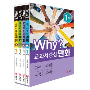 예림당 why 교과서 중심 1학년 국어 수학 사회 과학 4권세트