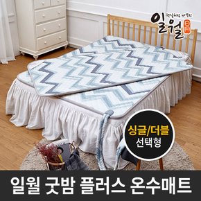 굿밤 플러스 온수매트 싱글 더블 선택형 전기매트 일월매트