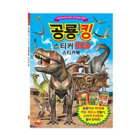 스티커북 공룡킹500