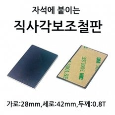 직사각대형철판 가로 2.8cm 세로 4.2cm 두께 0.8T 10개 1셋트 자석에 붙이는 부착판 3M 테이프