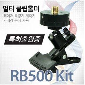 레이저 레벨기 전용 멀티클립키트 RB500 KIT