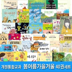 초등 1학년-2학년 개정통합교과 봄.여름.가을.겨울 사계절 40권 세트(전40권)/나의봄여름가을겨울.랑이아저씨.도형나라로.다같이학교에서행복하게.똑똑해지고싶어 외/앤북스