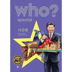 Who Special 시진핑    양장본 Hardcover_P370000964