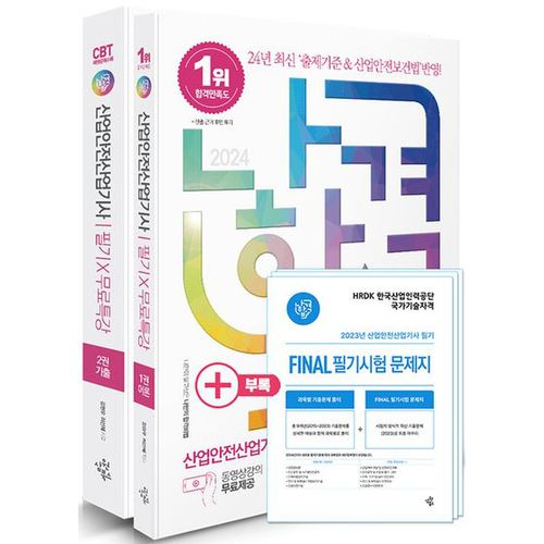 2024 나합격 산업안전산업기사 필기+무료특강+빈출요약집+Final 필기시험 문제지