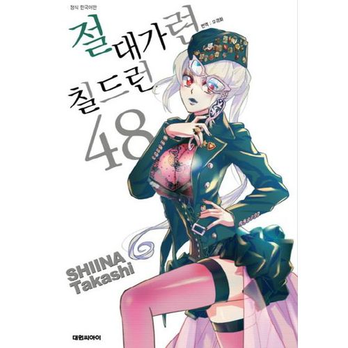 절대가련 칠드런 48