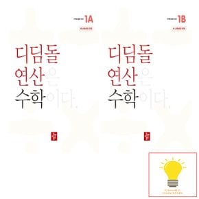 디딤돌 초등 수학 연산 1학년 낱권 세트 (전2권) (2024)