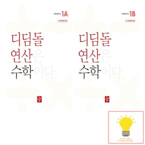 디딤돌 초등 수학 연산 1학년 낱권 세트 (전2권) (2024)