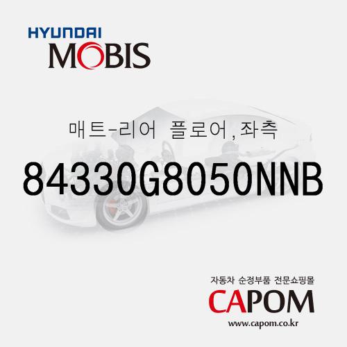 순정 카매트 바닥매트, 운전석 뒷자리 (84330G8050NNB) 그랜저IG 페이스리프트, 더뉴 그랜저IG 하이브리드