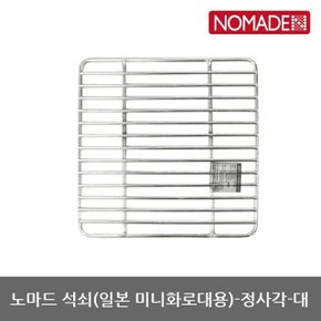 OU 노마드 석쇠(개인 미니화로대용)-정사각-대 N-7345