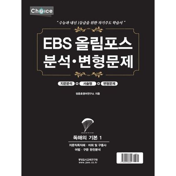 EBS 올림포스 분석 변형문제: 독해의 기본 1(2022년)(2023년 수능대비)