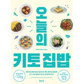 오늘의 키토 집밥 : 저탄수&키토식하는 당신이 못 먹는 음식이 없도록! 밥, 국, 면은 물론 빵, 케이크, 홈카페 메뉴까지!