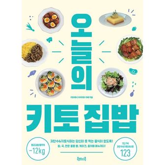 밀크북 오늘의 키토 집밥 : 저탄수&키토식하는 당신이 못 먹는 음식이 없도록! 밥, 국, 면은 물론 빵, 케이크, 홈카페 메뉴까지!