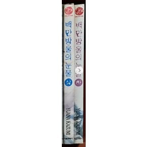 중고 백만방울의 눈물 1-2 완결 /상태(중)/서울문화사/카즈미 유아나