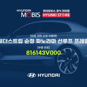 웨더스트립 순정 파노라마 선루프 프레임 (816143V000)