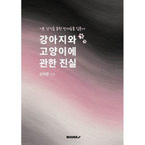 강아지와 고양이에 관한 진실