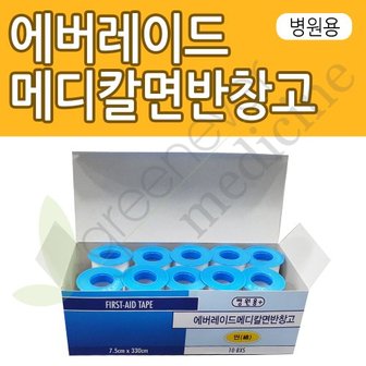 EVERAID [그린에버] 에버레이드 메디칼 면반창고 7.5cmX3.3m 10개 드레싱밴드 붕대 병원용반창고 구급함 순면밴드