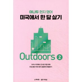 (중고/중)미국에서 한 달 살기 Outdoors 2 : 야나두 현지 영어