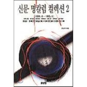 신문 명칼럼 콜렉션 2