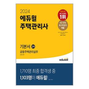 사은품증정 2024 에듀윌 주택관리사 2차 기본서 공동주택관리실무_P349641490