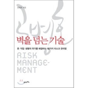 (중고/최상)벽을 넘는 기술 : 돈·직업·생활의 위기를 해결하는 18가?...