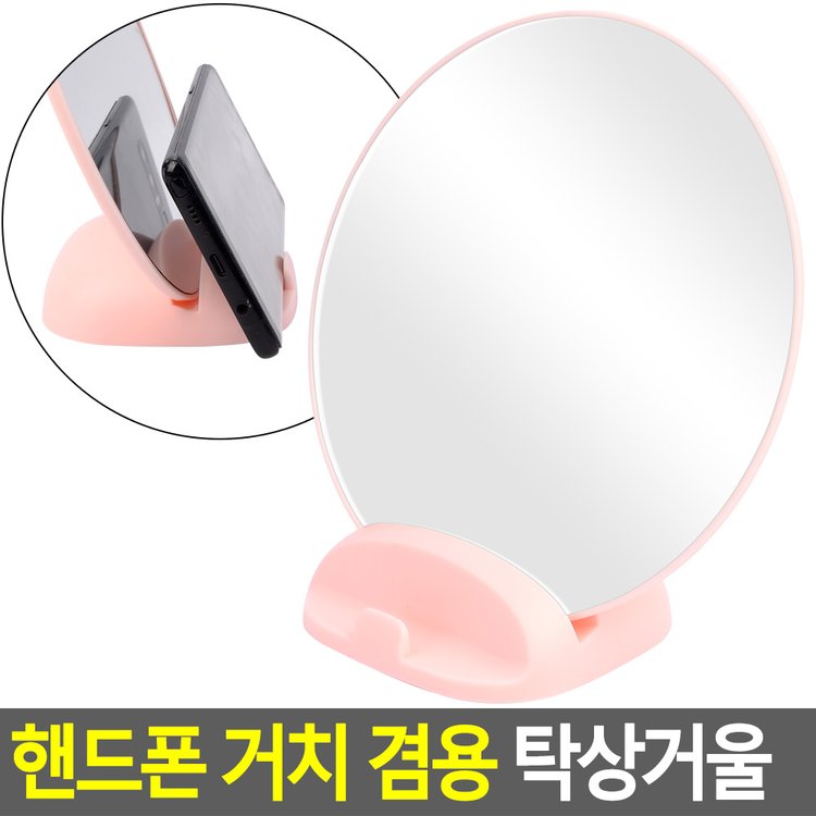 핸드폰 거치 겸용 탁상거울 거치대겸용거울 원형거울 거울 스탠드거울 작은거울 화장거울 화장소품 휴대용거울 다이소, 믿고 사는 즐거움  Ssg.Com