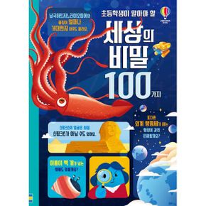 초등학생이 알아야 할 세상의 비밀 100가지