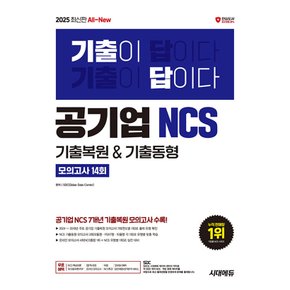 시대에듀 2025 기출이 답이다 공기업 NCS 7개년 기출복원 기출동형 모의고사