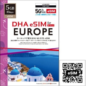  5G eSim] 유럽용 DHA eSIM+ 5G/4G (5GB 128kbps) eSIM SIM [터키] 유럽 33개국의 서비스 회선