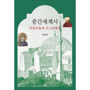 중간세계사비잔티움과오스만제국