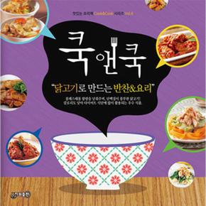 쿡앤쿡 6 : 닭고기로 만드는 반찬  요리