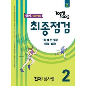 100발 100중 최종점검 기출문제집 중학 영어 2-1 전과정(천재 정사열)(2025)