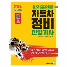 2024 합격포인트 자동차정비산업기사 필기 : NCS출제기준 완벽적용