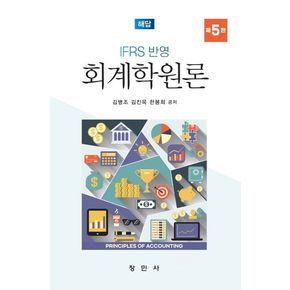 IFRS 반영 회계학원론 해답