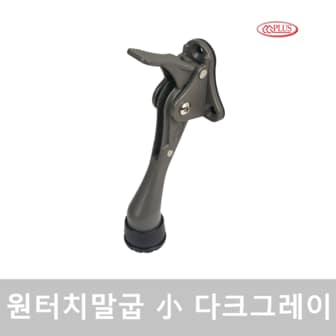 CG PLUS 원터치 말굽 도어스토퍼 소 다크그레이 1 PACK