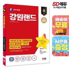 2023 최신판 강원랜드 NCS+한국사+최종점검 모의고사 4회+무료NCS특강  [무료배송]