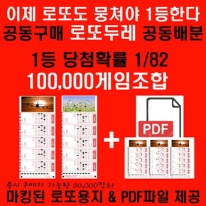 뭉치면 1등 로또두레100000게임조합 바로 로또구매시 사용가능한 마킹된 로또용지 및 PDF제공 1등당첨확률 1/82