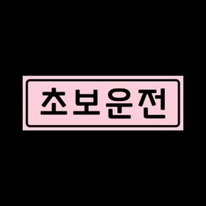 초보운전 탈부착 자석 스티커 베이비핑크 LMCM-001 베이직 초보