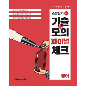 교보문고 영어 소방단기 기출+모의 파이널 체크(2019)